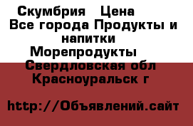 Скумбрия › Цена ­ 53 - Все города Продукты и напитки » Морепродукты   . Свердловская обл.,Красноуральск г.